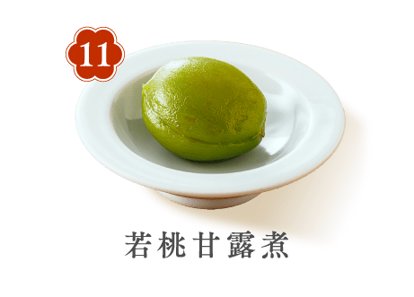 11 若桃甘露煮
