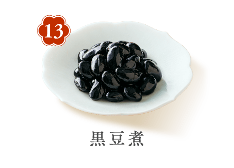13 黒豆煮