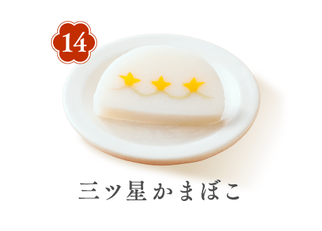 14 三ツ星かまぼこ