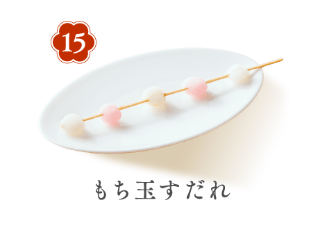 15 もち玉すだれ