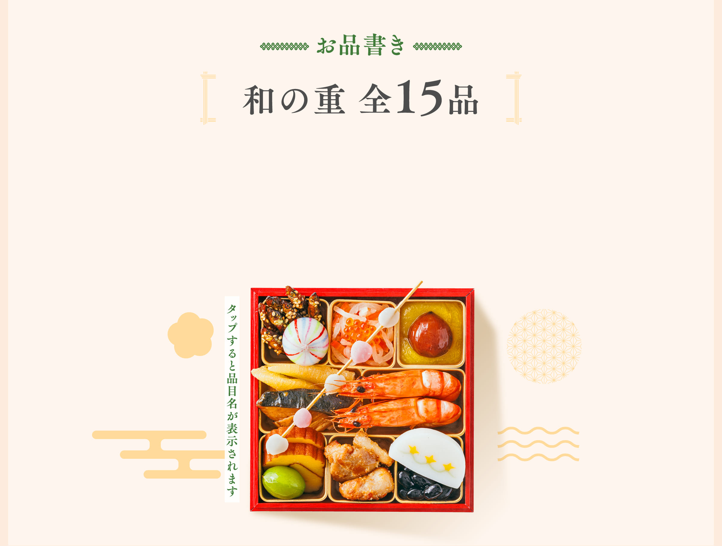 和の重 全15品