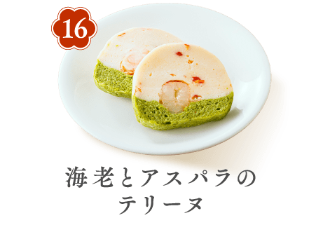 16 海老とアスパラのテリーヌ