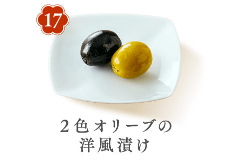 17 ２色オリーブの洋風漬け