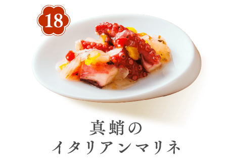 18 真蛸のイタリアンマリネ