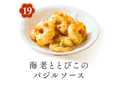 19 海老ととびこのバジルソース