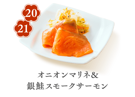 20 21 オニオンマリネ&銀鮭スモークサーモン