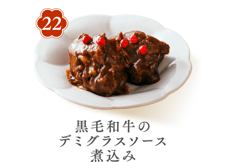 22 黒毛和牛のデミグラスソース煮込み