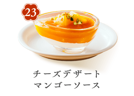 23 チーズデザートマンゴーソース