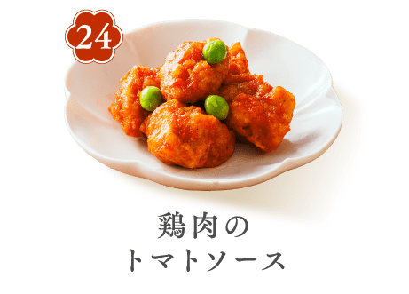24 鶏肉のトマトソース