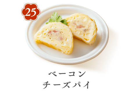 25 ベーコンチーズパイ
