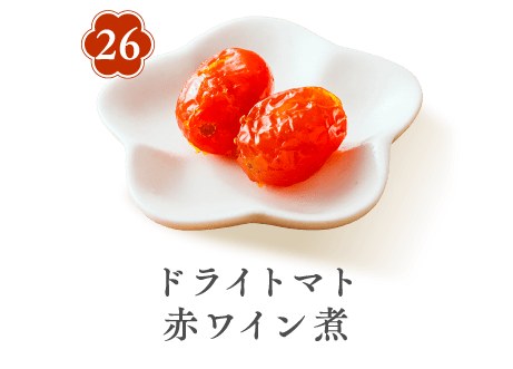 26 ドライトマト赤ワイン煮