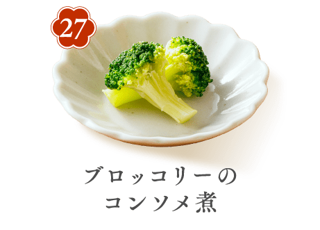 27 ブロッコリーのコンソメ煮