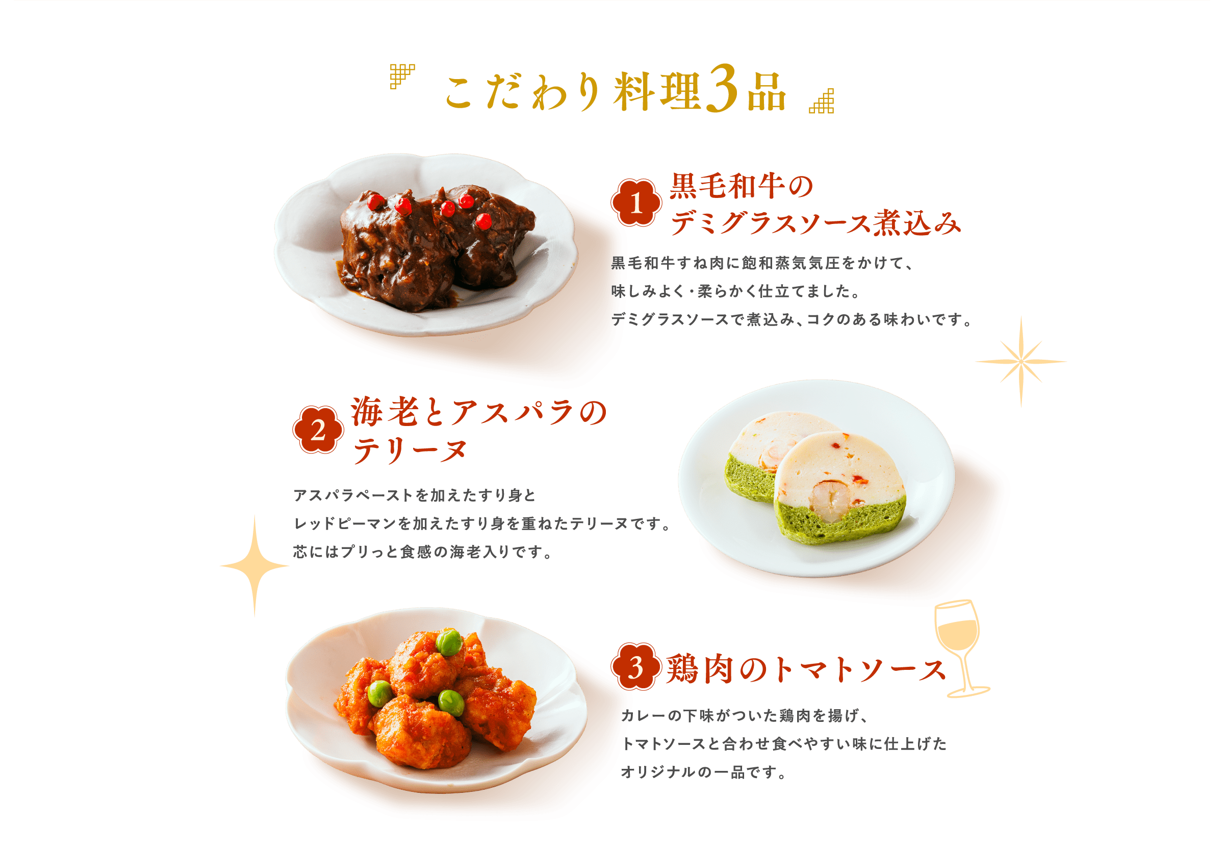 こだわり料理3品