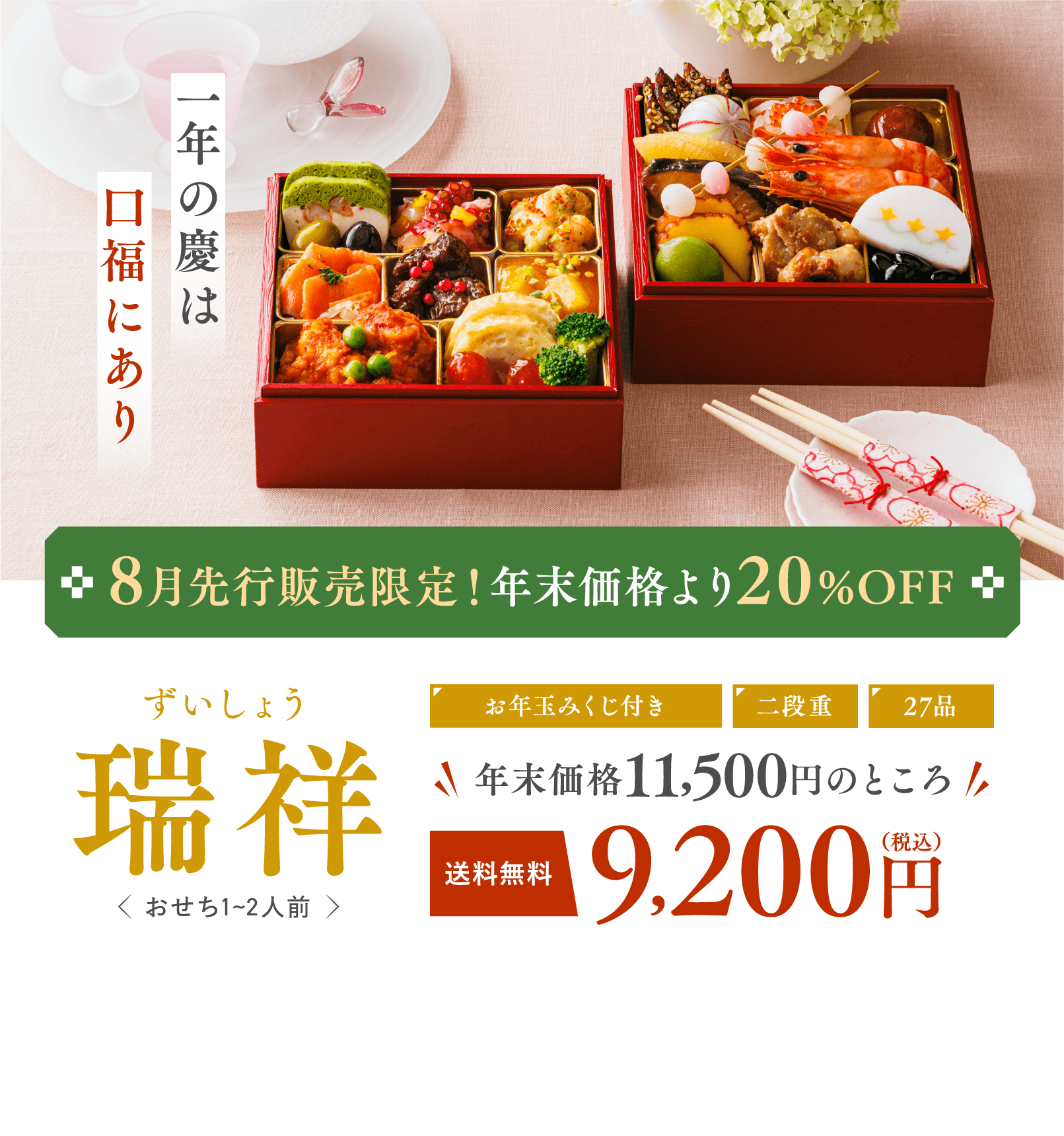 8月先行販売限定！年末価格より20%OFF 瑞祥 ずいしょう
