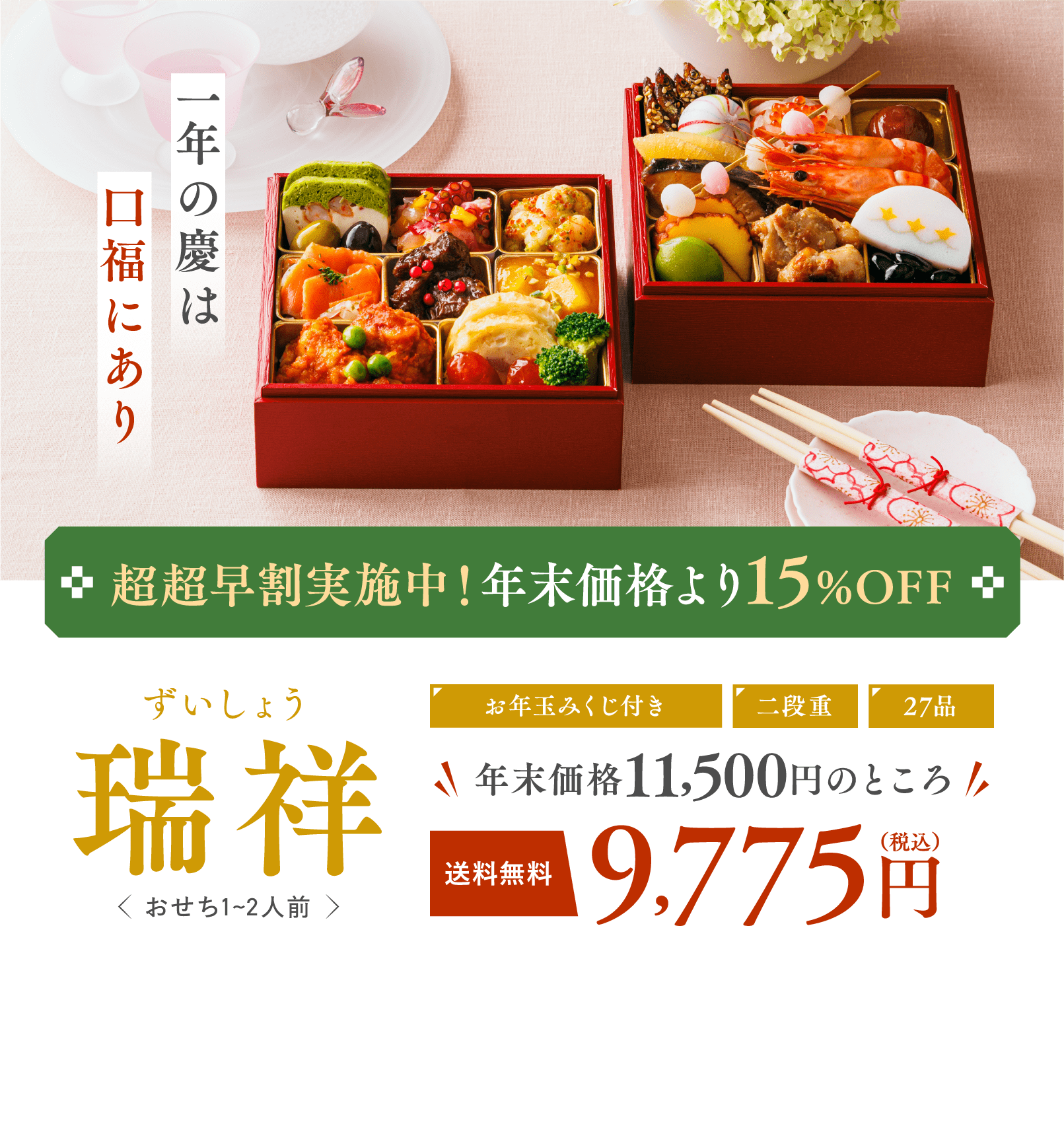 超超早割実施中！年末価格より15%OFF 瑞祥 ずいしょう