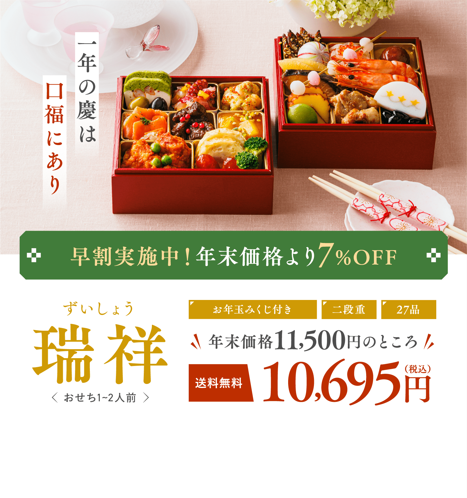 早割実施中！年末価格より7%OFF 瑞祥 ずいしょう