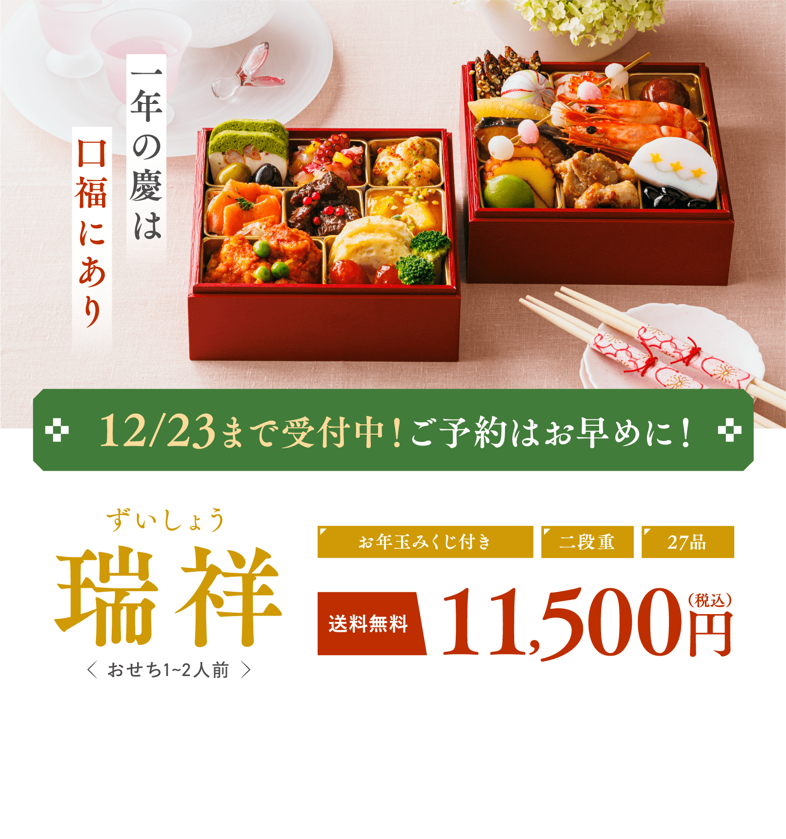 12/23まで受付中！ご予約はお早めに！ 瑞祥 ずいしょう