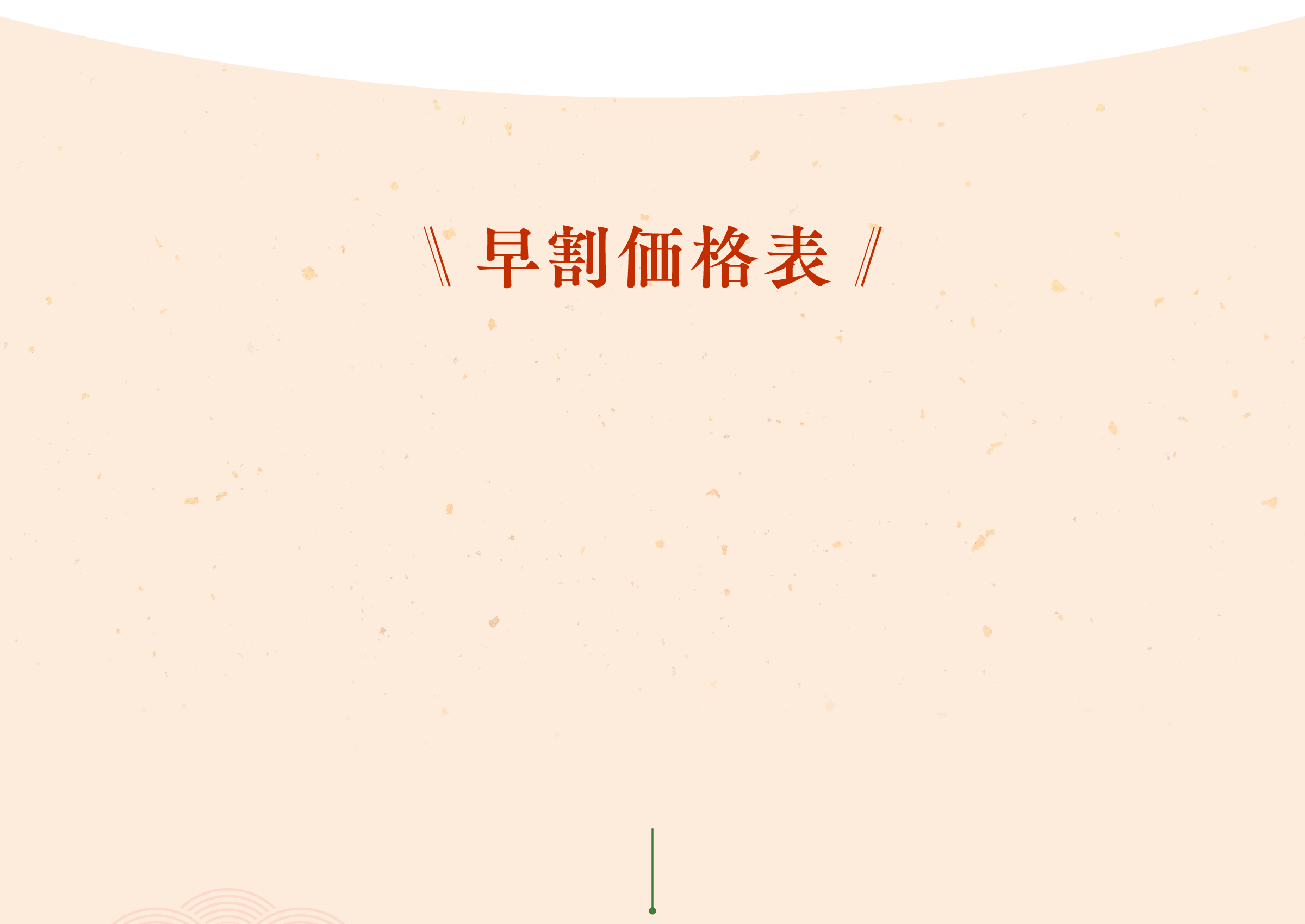 早割価格表