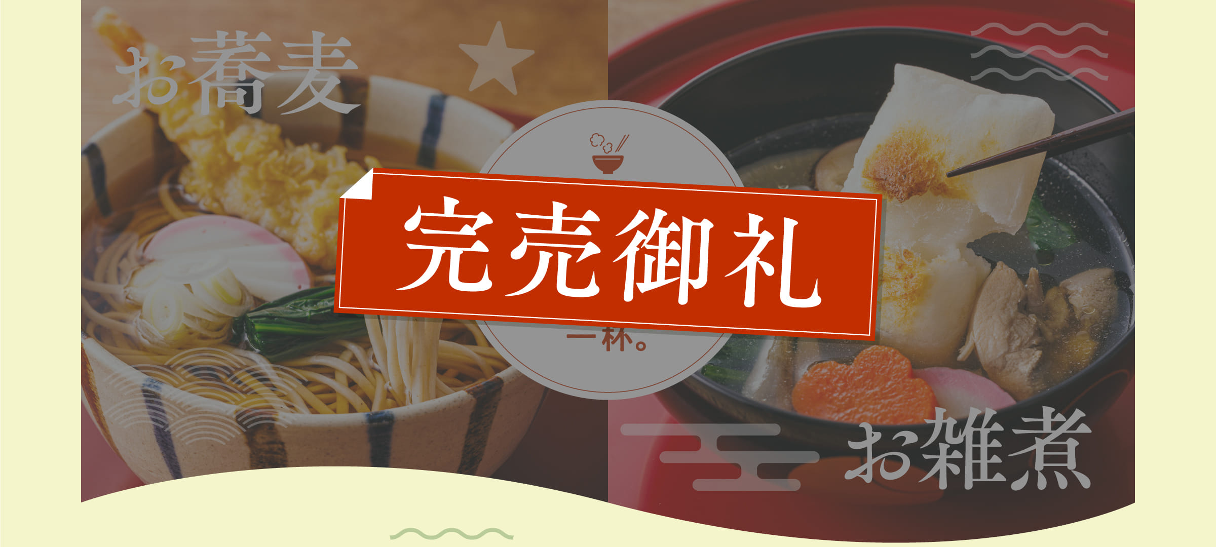 完売御礼