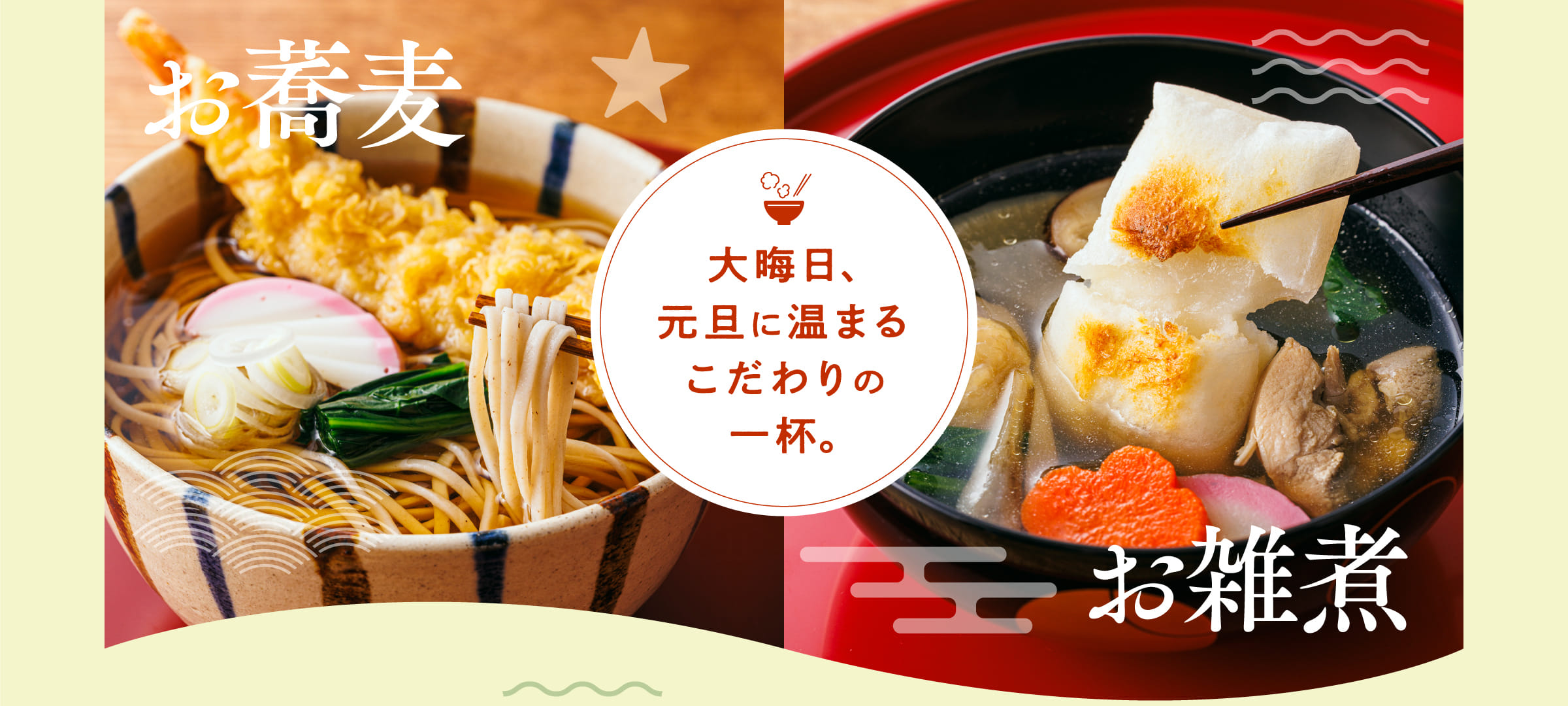 お蕎麦 お雑煮