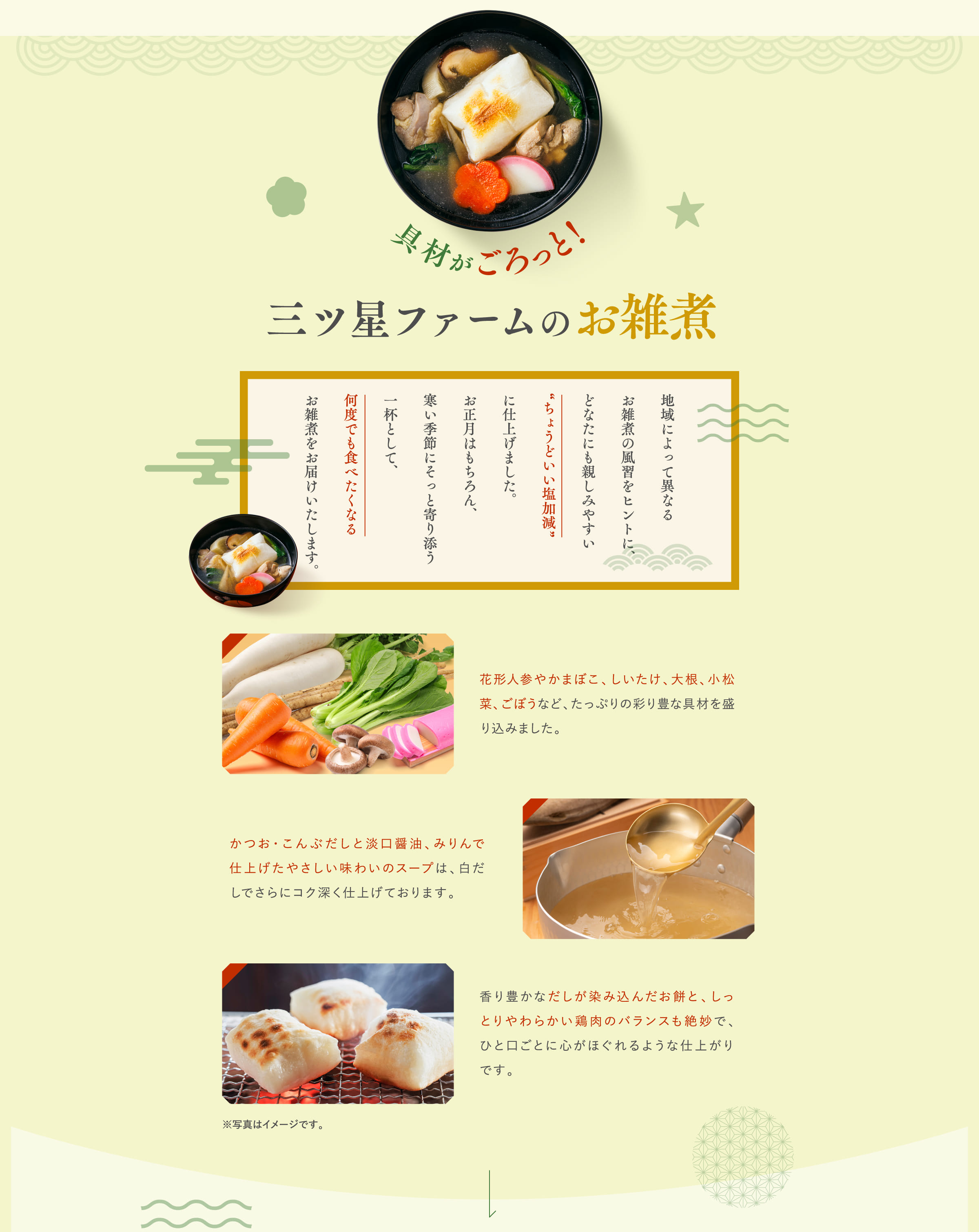 三ツ星ファームのお雑煮
