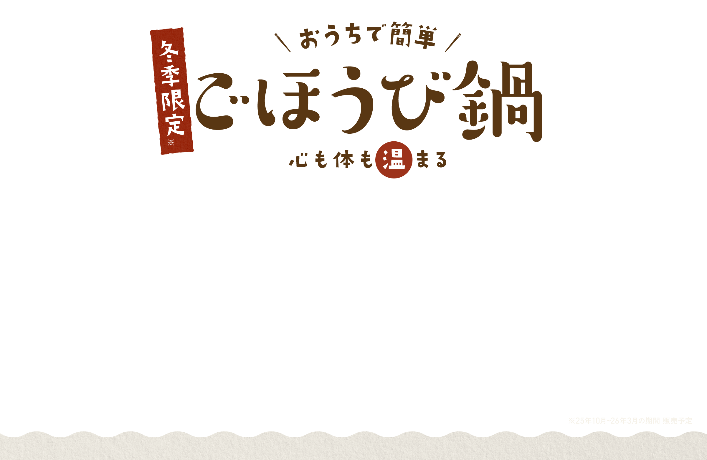 おうちで簡単 冬季限定 ごほうび鍋 心も体も温まる