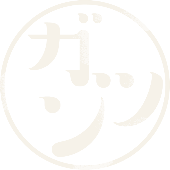 ガツン