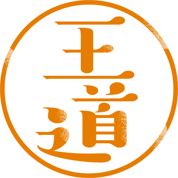 王道