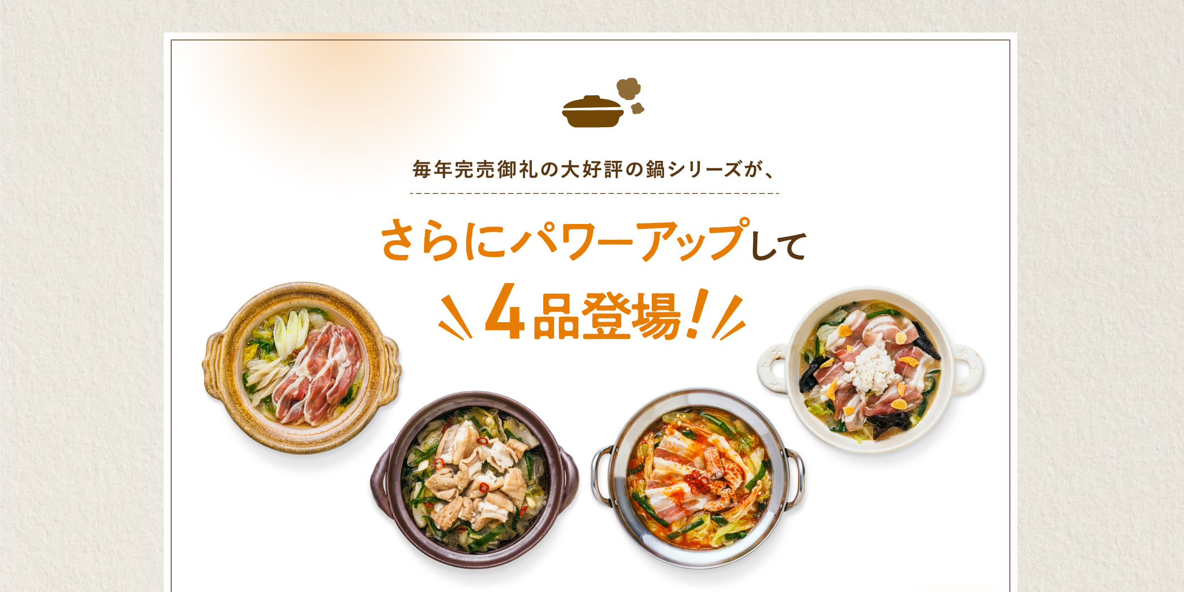 さらにパワーアップして4品登場！