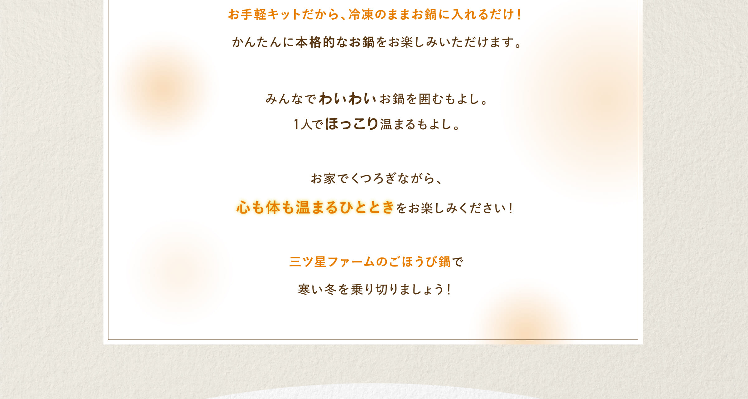 三ツ星ファームのごほうび鍋で寒い冬を乗り切りましょう！
