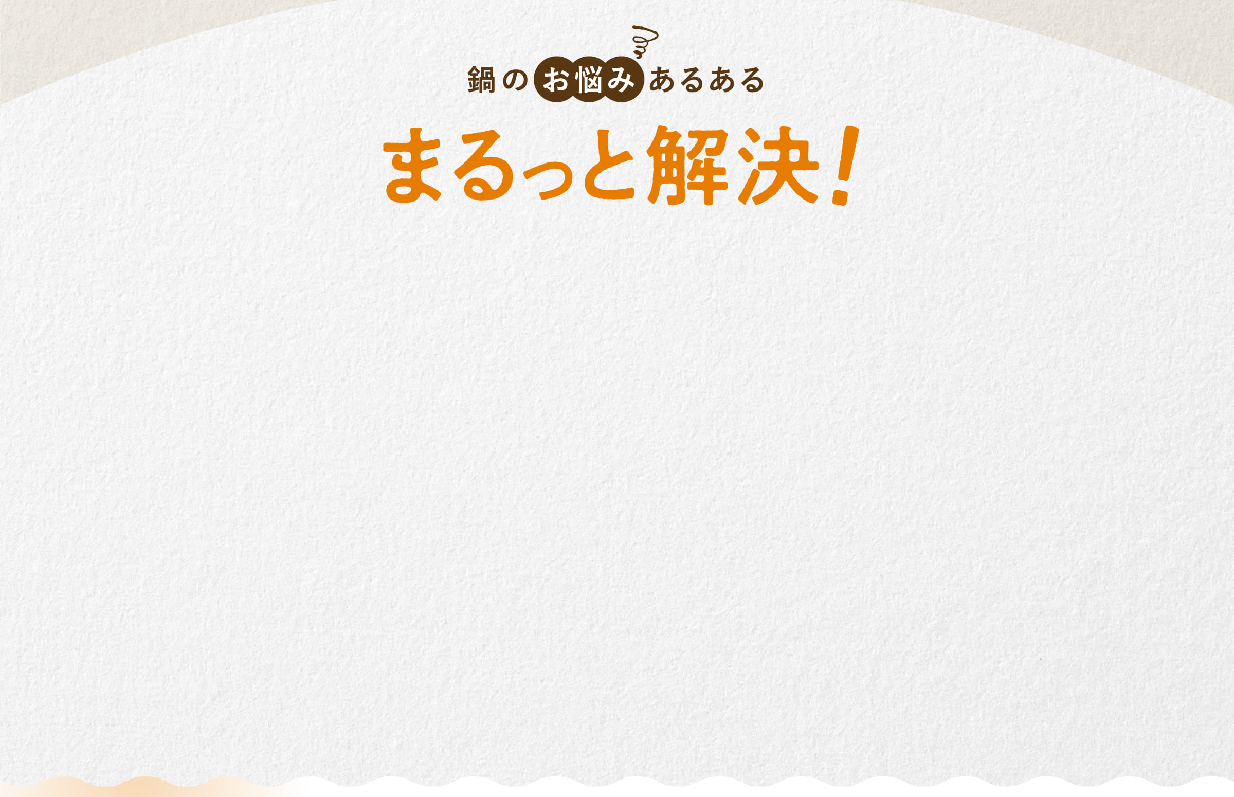 鍋のお悩みあるあるまるっと解決！
