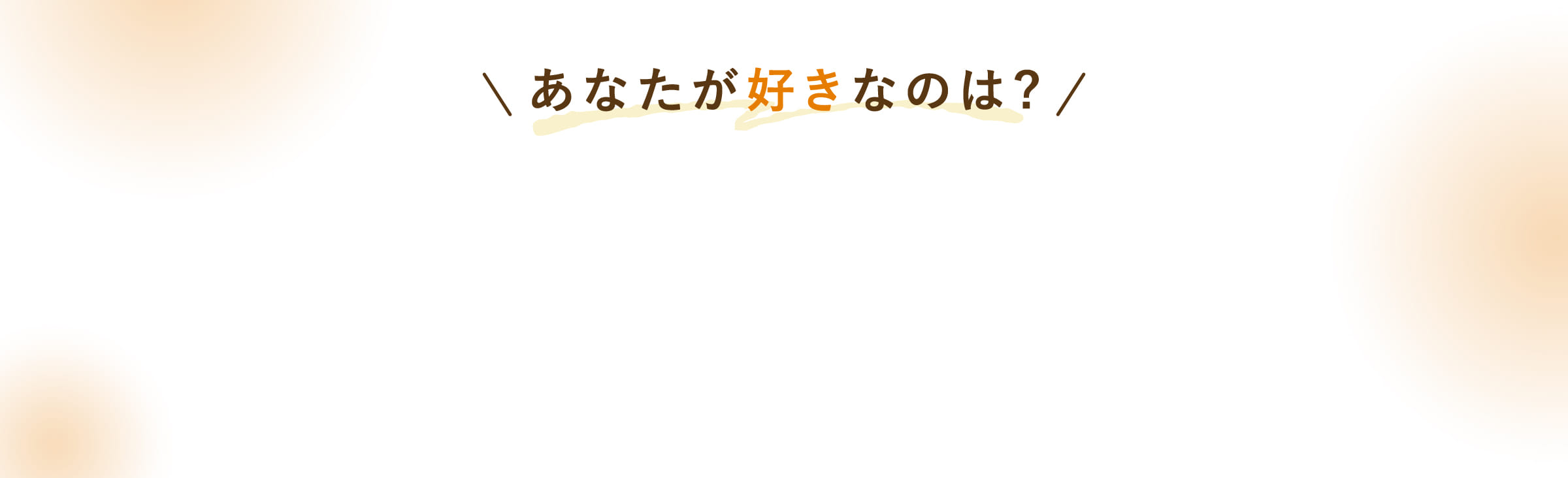 あなたが好きなのは?