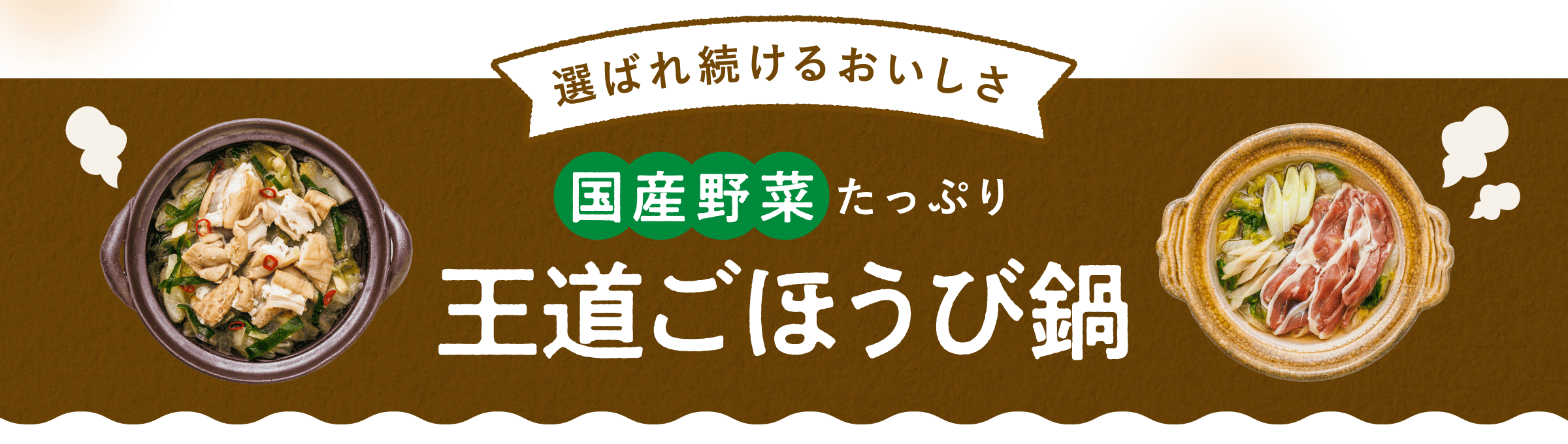 国産野菜たっぷり 王道ごほうび鍋