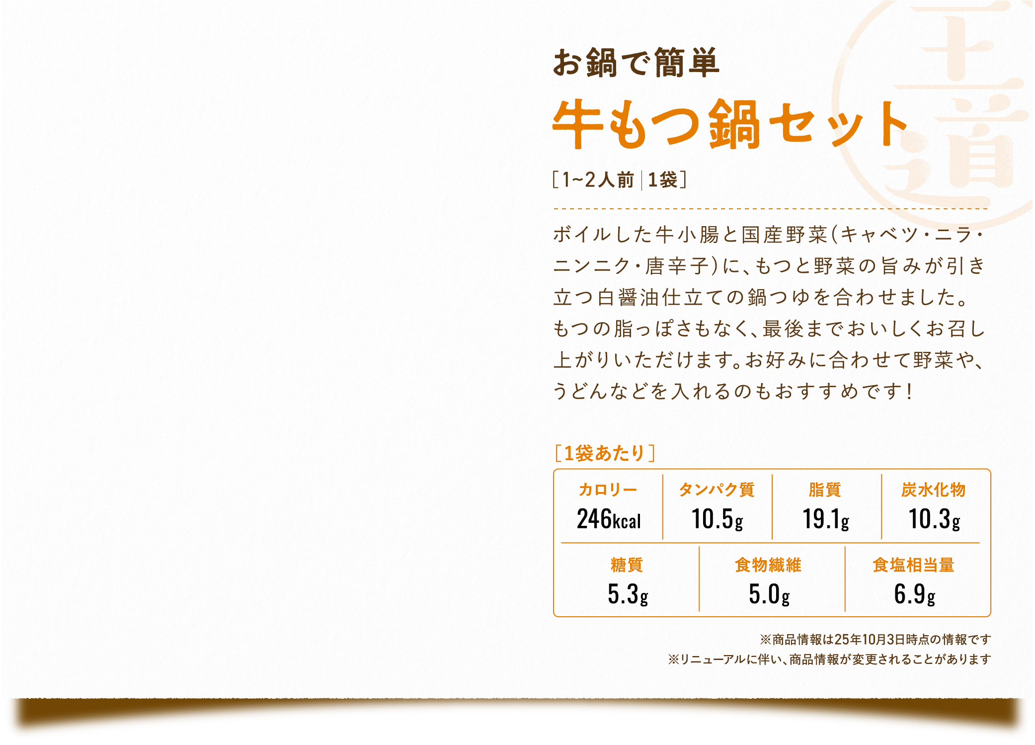 牛もつ鍋セット