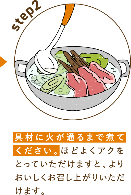 具材に火が通るまで煮てください