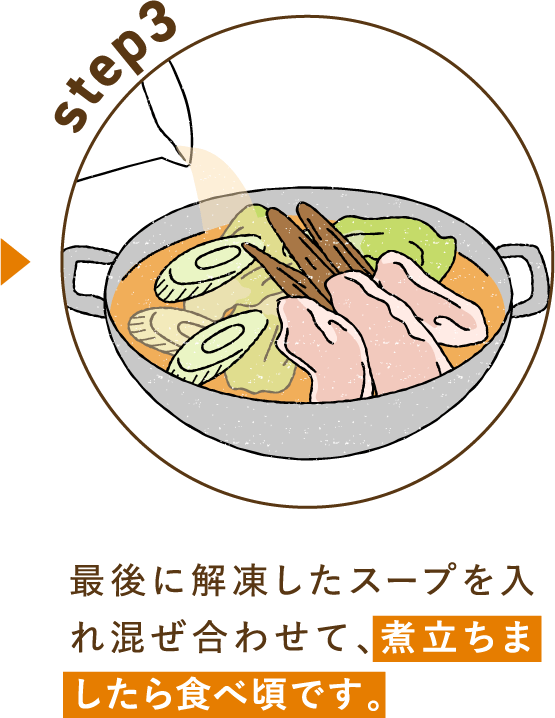 煮立ちましたら食べ頃です