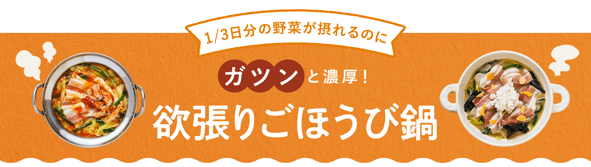 ガツンと濃厚！欲張りごほうび鍋