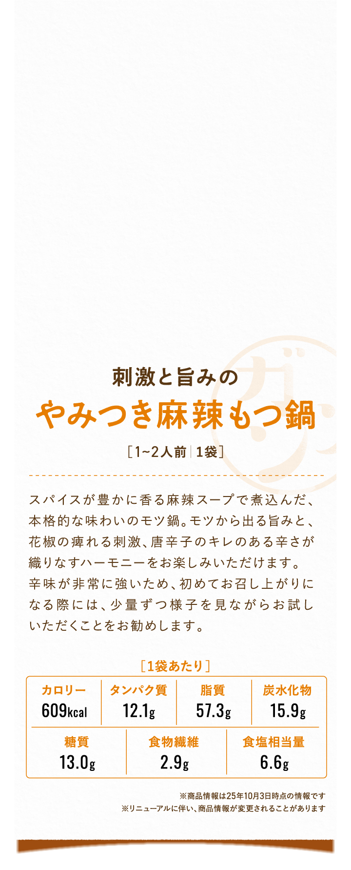 やみつき麻辣もつ鍋