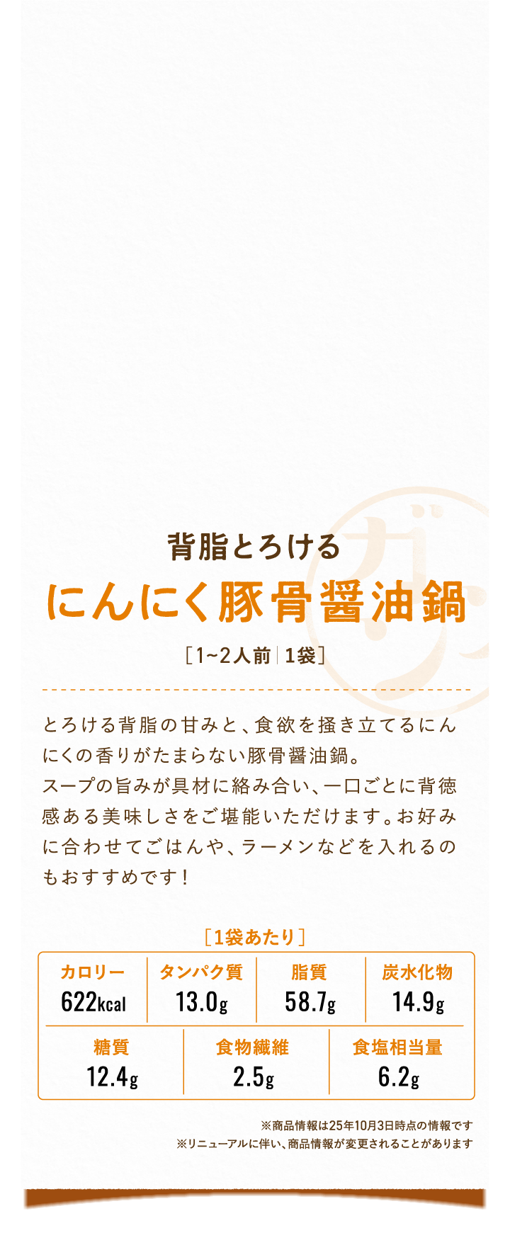 にんにく豚骨醤油鍋