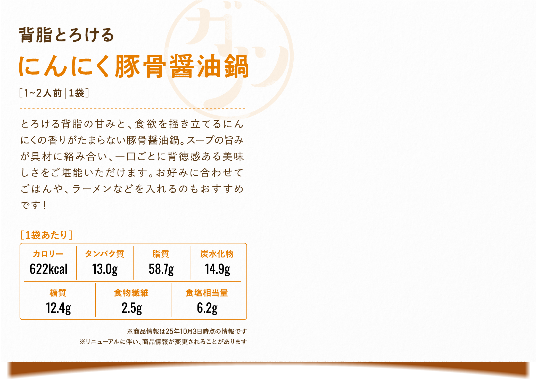 にんにく豚骨醤油鍋