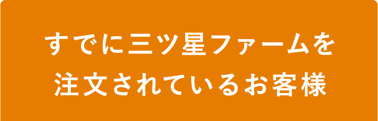 すでに三ツ星ファームを注文されているお客様