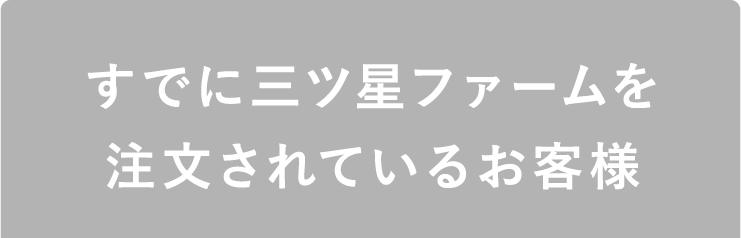 すでに三ツ星ファームを注文されているお客様