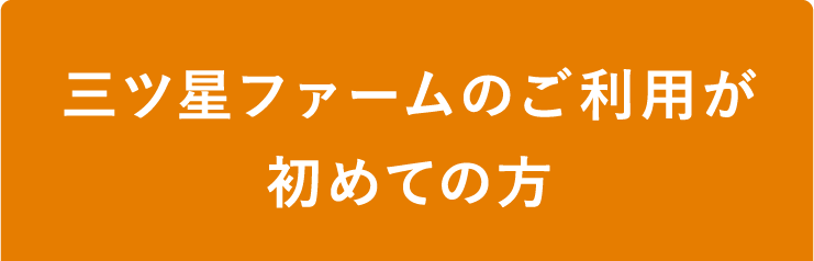 三ツ星ファームのご利用が初めての方