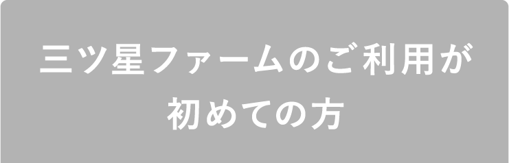 三ツ星ファームのご利用が初めての方