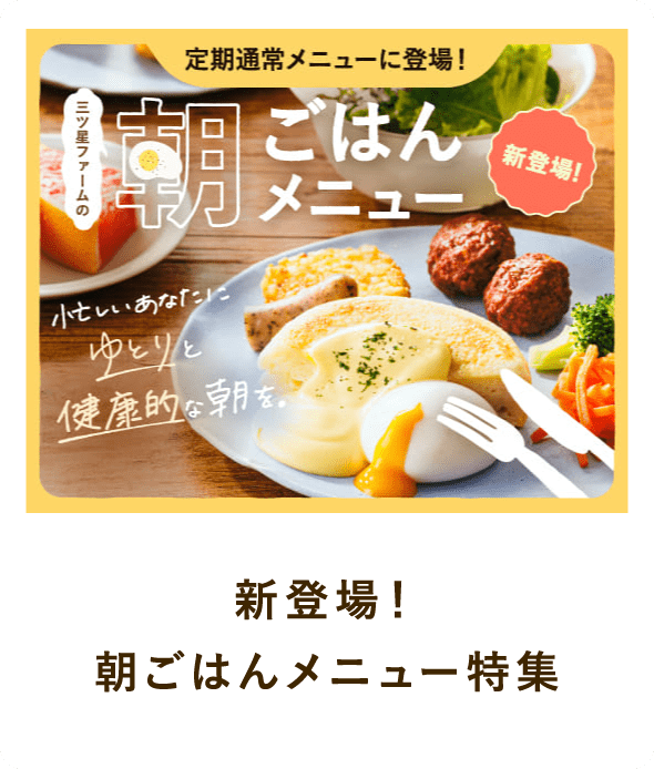 新登場！朝ごはんメニュー特集