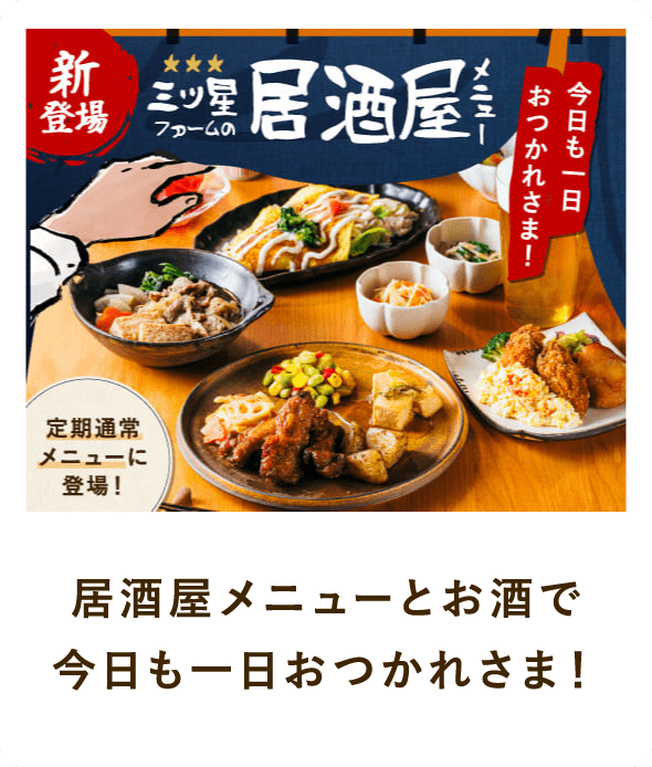 居酒屋メニューとお酒で今日も一日おつかれさま！