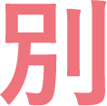 別