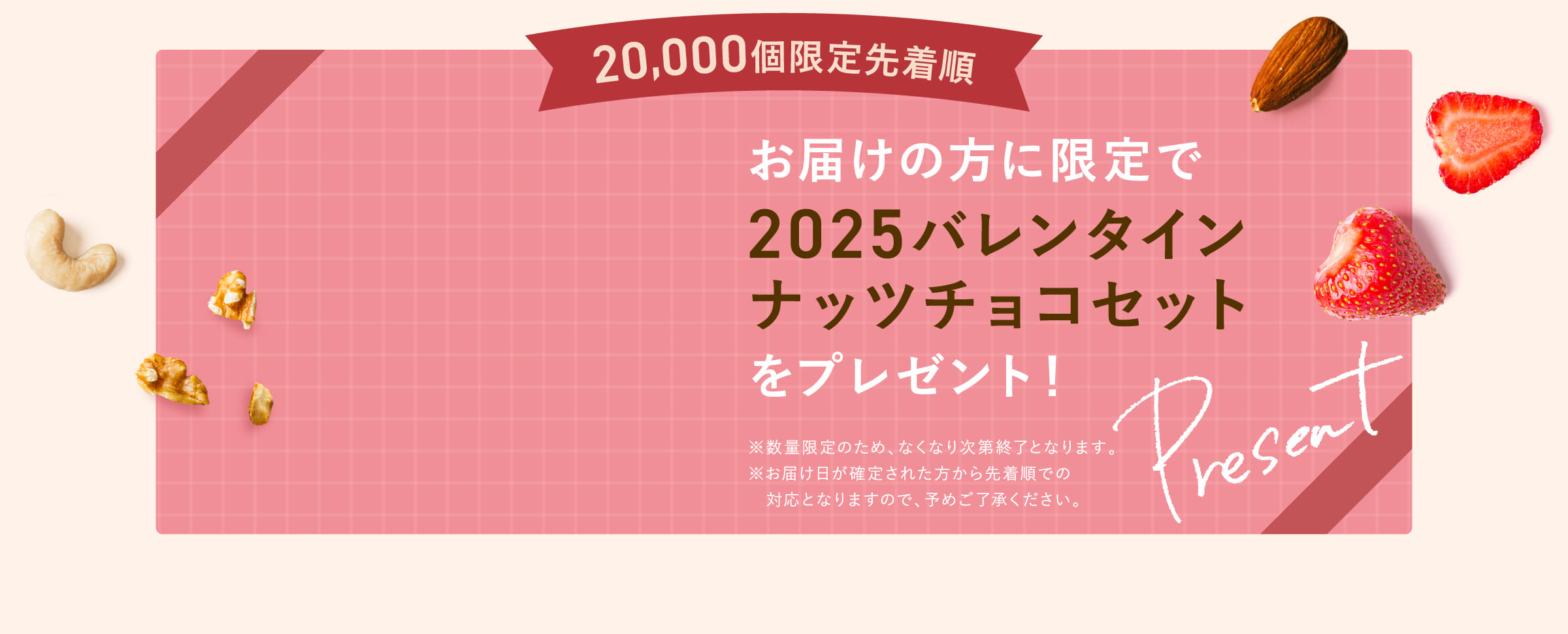 お届けの方に限定で2025バレンタインナッツチョコセットをプレゼント！