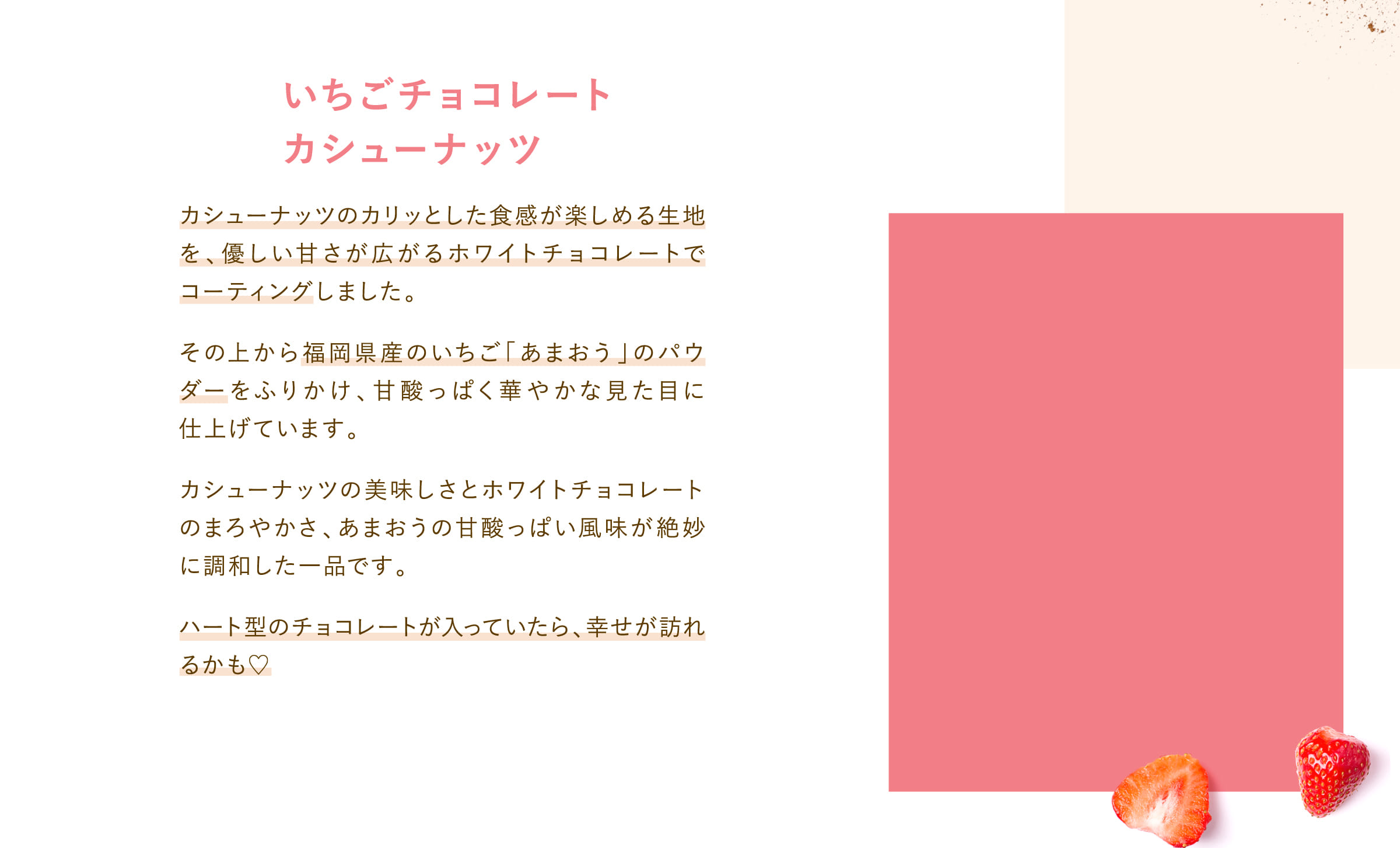 いちごチョコレートカシューナッツ