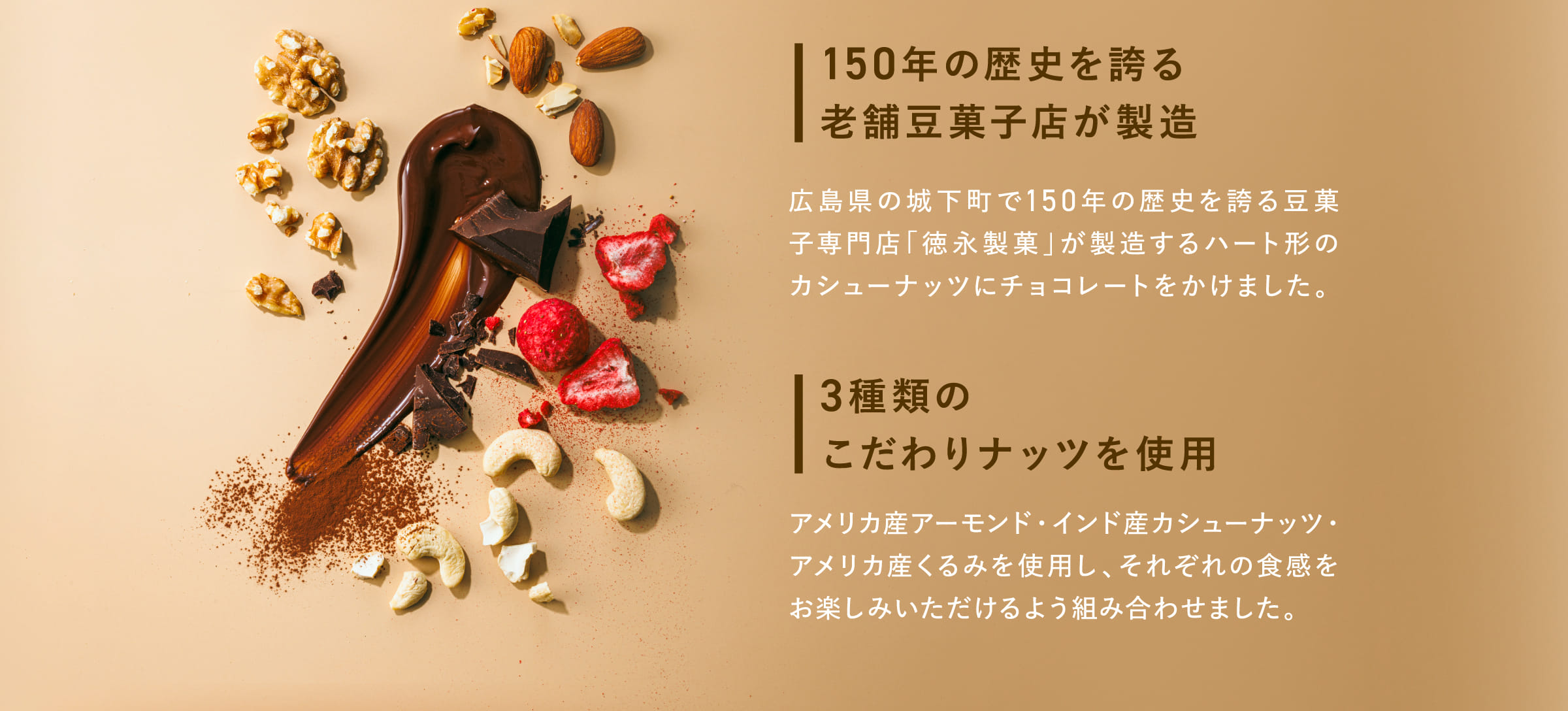 150年の歴史を誇る老舗豆菓子店が製造 3種類のこだわりナッツを使用